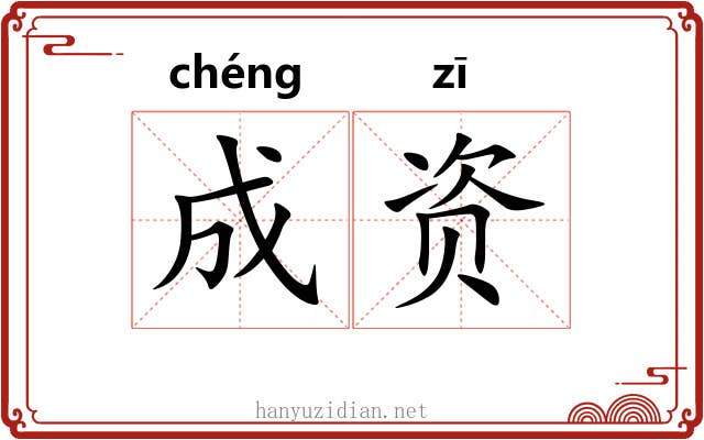 成资