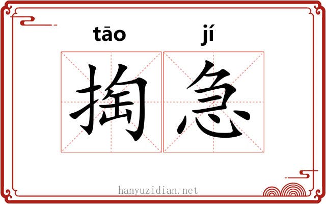 掏急