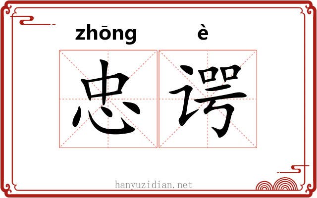 忠谔