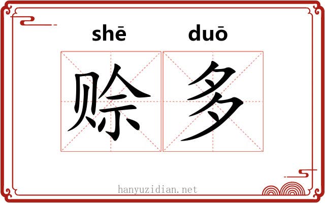 赊多 赊多