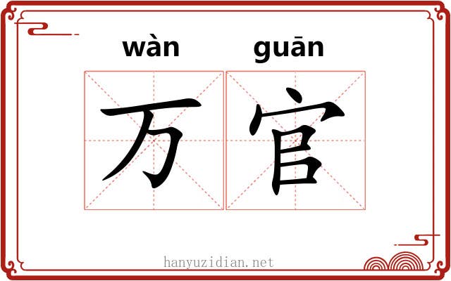 万官