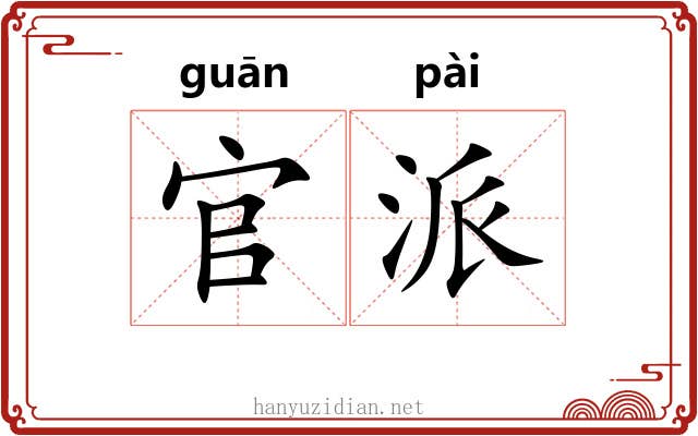 官派 官派