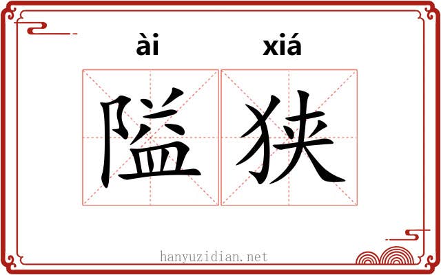 隘狭 隘狭