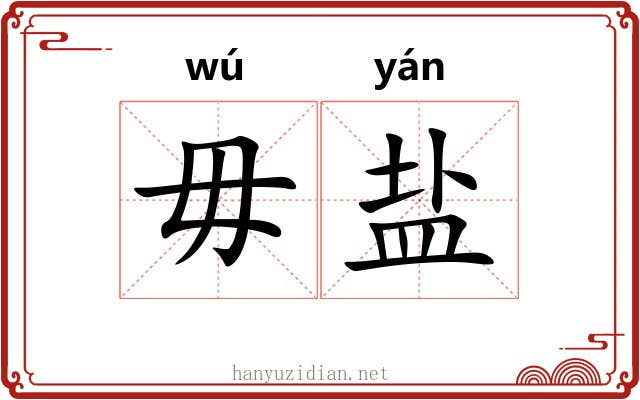 毋盐