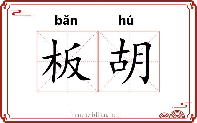 板胡