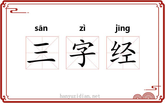 三字经