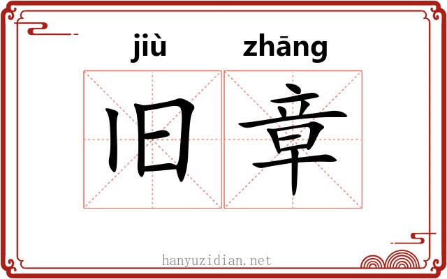 旧章 旧章