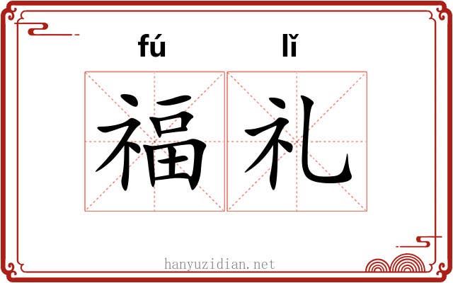 福礼