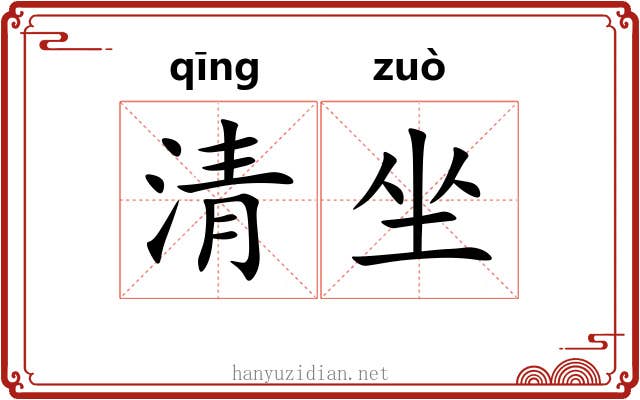 清坐
