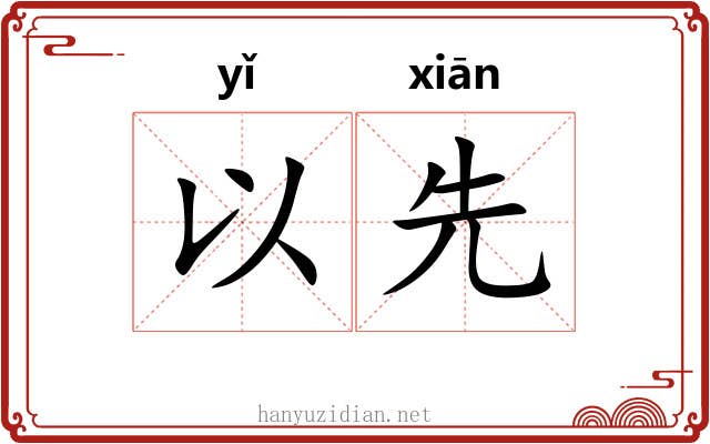 以先 以先