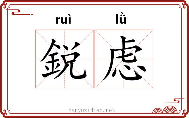 鋭虑