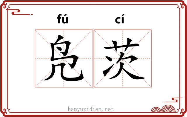 凫茨