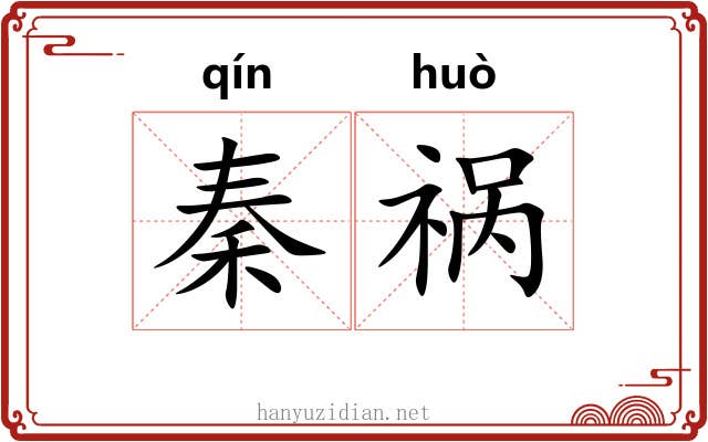 秦祸