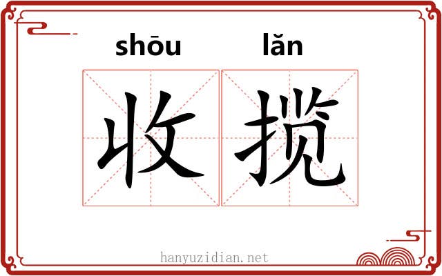 收揽
