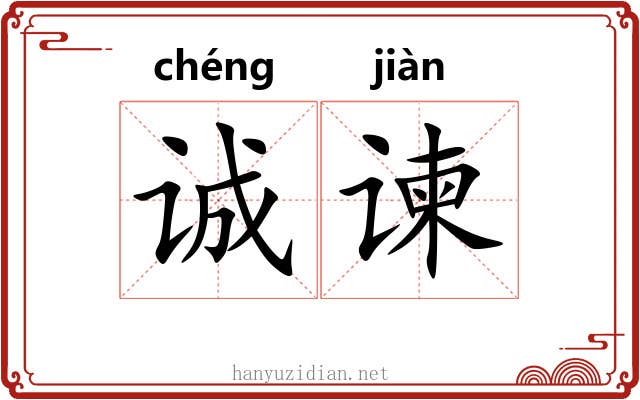 诚谏