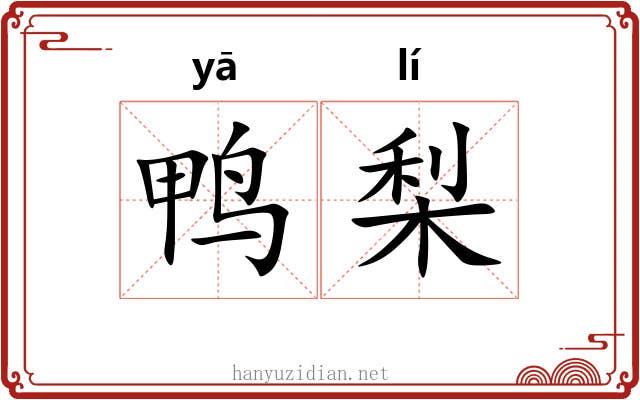 鸭梨