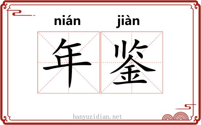 年鉴 年鉴