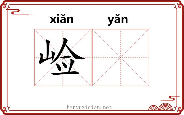 崄𪩘