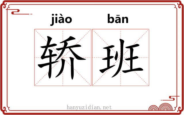 轿班 轿班