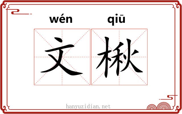 文楸 文楸