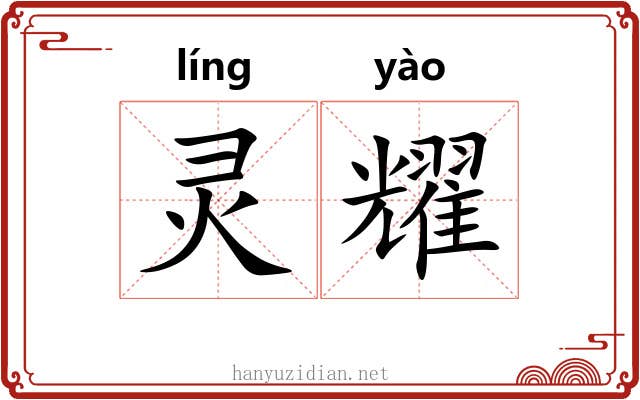 灵耀