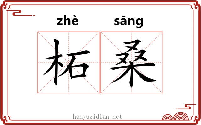 柘桑