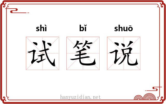 试笔说