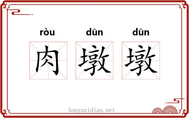 肉墩墩