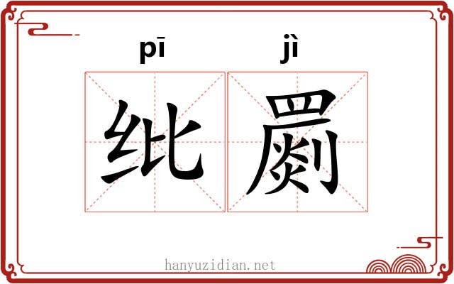 纰罽