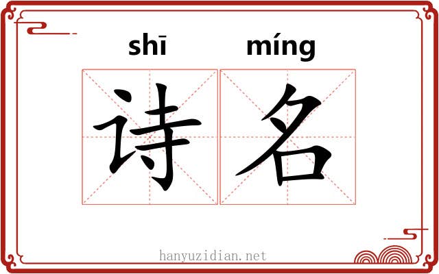 诗名