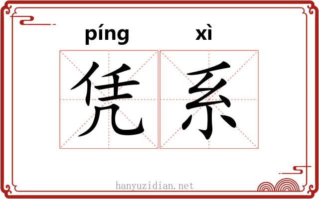 凭系 凭系