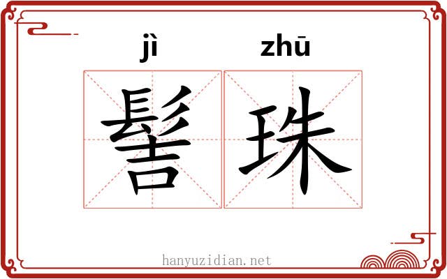 髻珠