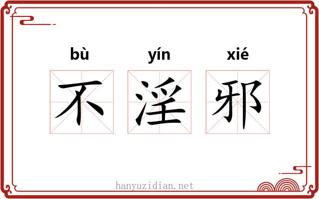 不淫邪 不淫邪