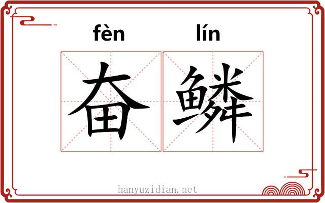 奋鳞