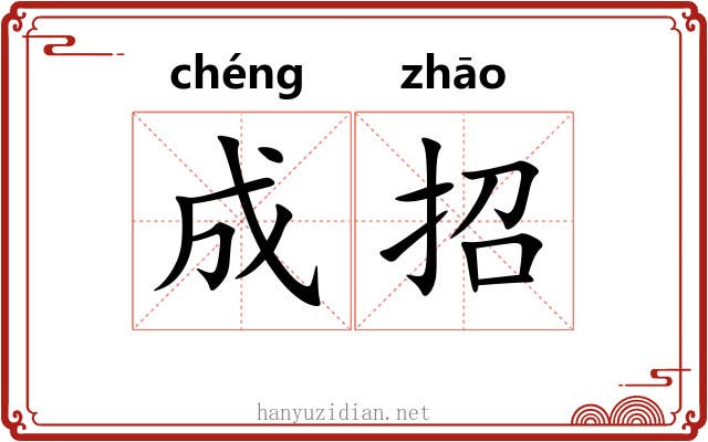 成招
