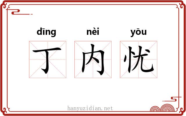 丁内忧 丁内忧