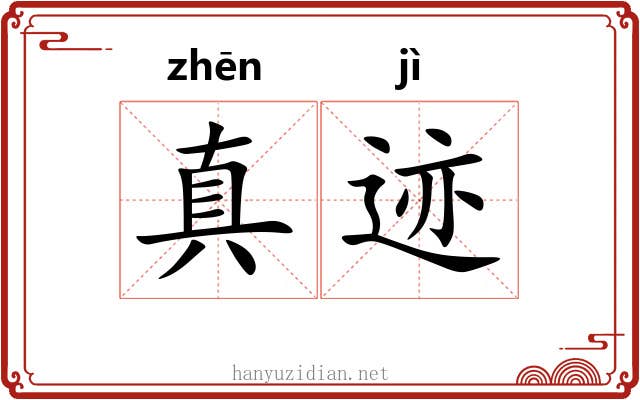 真迹 真迹