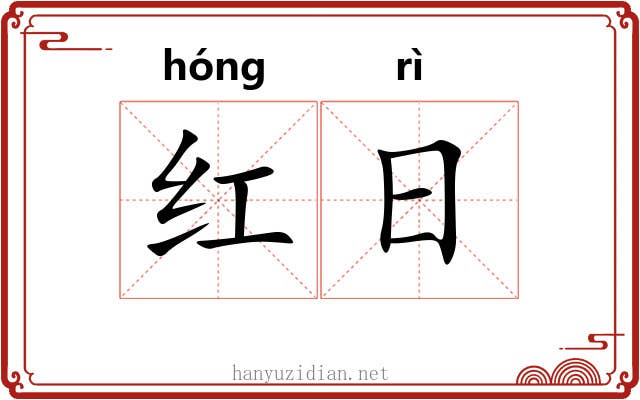 红日