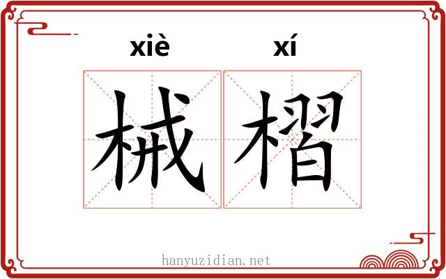 械槢
