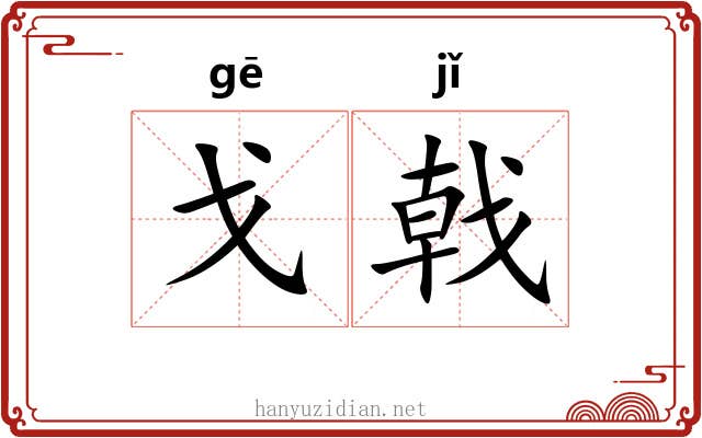 戈戟