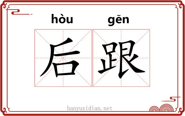 后跟 后跟