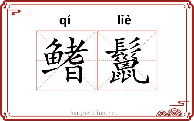 鳍鬣