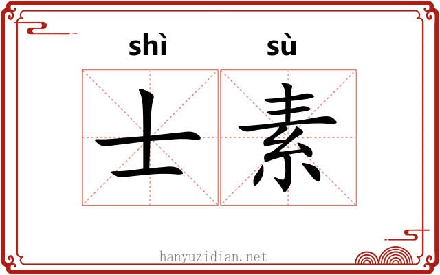士素 士素