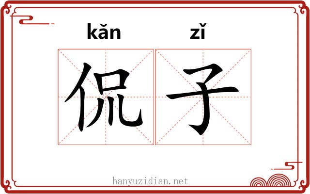 侃子 侃子