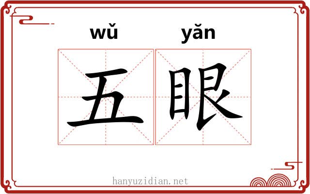 五眼 五眼