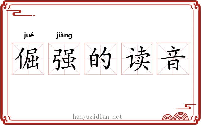 倔强的读音 倔强的读音