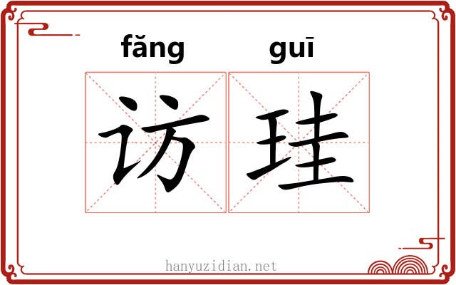访珪