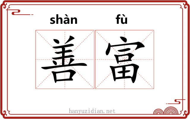 善富 善富