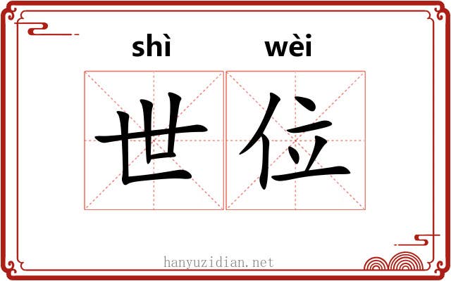 世位 世位