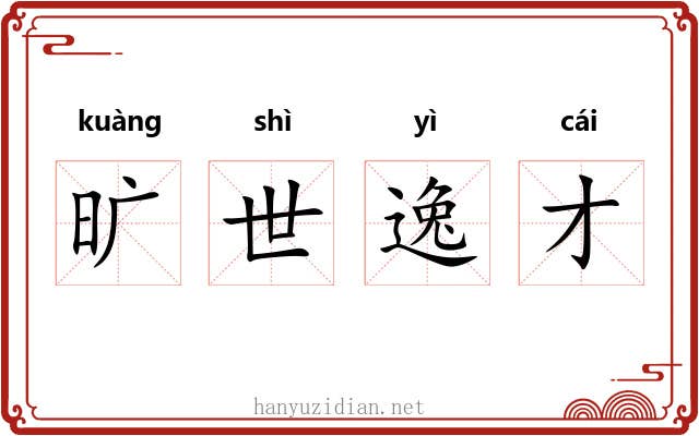 旷世逸才 旷世逸才